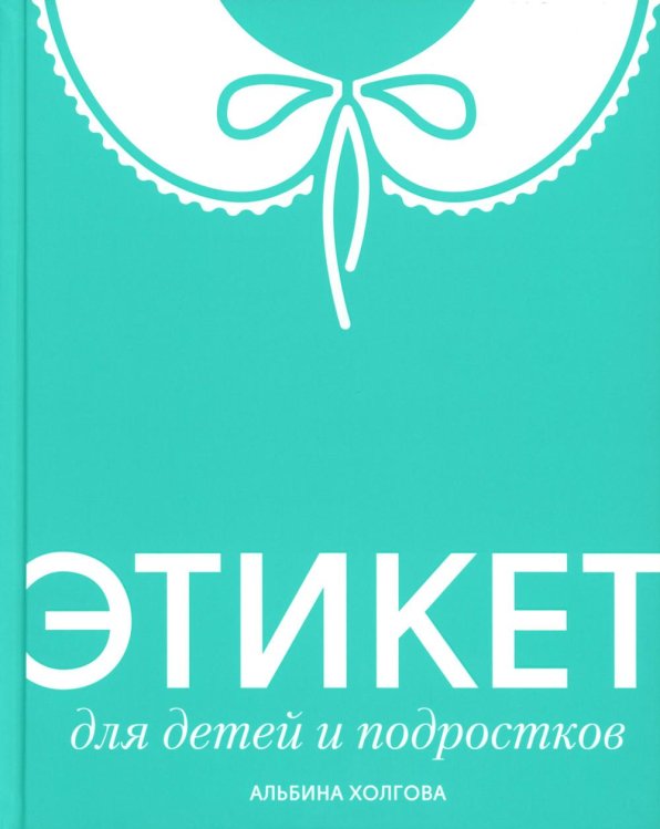 Этикет для детей и подростков