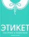 Этикет для детей и подростков