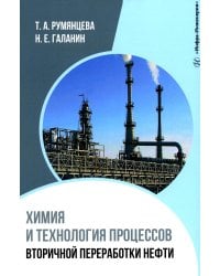 Химия и технология процессов вторичной переработки нефти