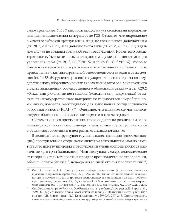 Уголовная ответственность за преступления в сфере закупок для государственных и муниципальных нужд