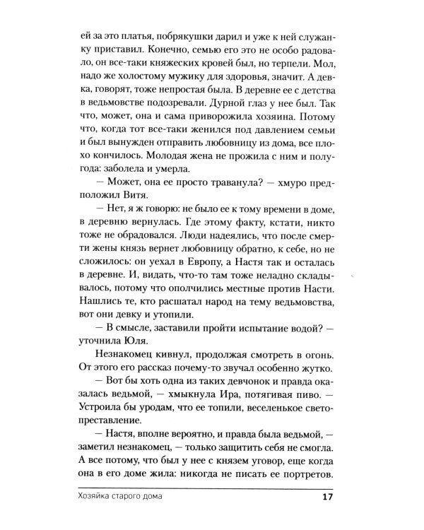 Хозяйка старого дома