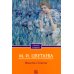 Дополнительное изображение книги «Повесть о Сонечке»