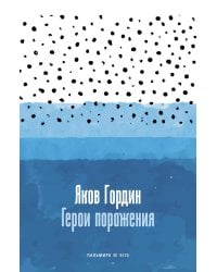 Герои поражения