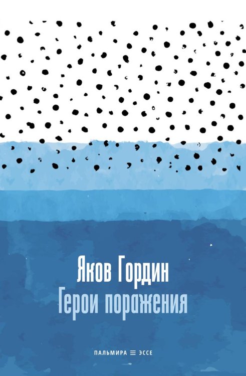 Пальмира - эссе Герои поражения