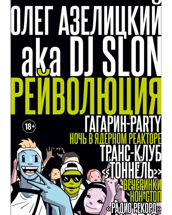 Рейволюция