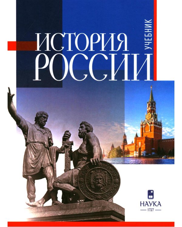 История России: Учебник для вузов. 3-е изд., испр.и  доп