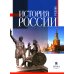 История России: Учебник для вузов. 3-е изд., испр.и  доп