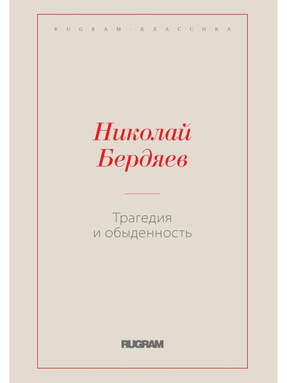 RUGRAM-КЛАССИКА Трагедия и обыденность