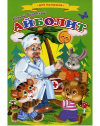 Айболит: cказки для малышей