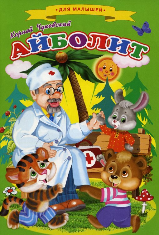Айболит: cказки для малышей