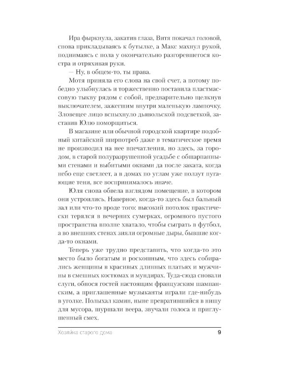 Хозяйка старого дома