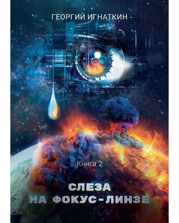 Слеза на фокус-линзе. Кн. 2