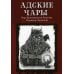 Из тьмы Адские чары