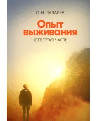 Опыт выживания. Ч. 4. Диагностика кармы