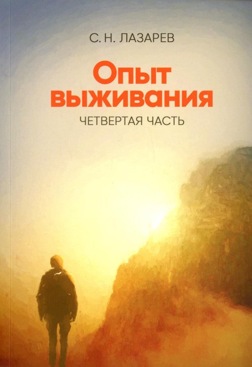 Опыт выживания. Ч. 4. Диагностика кармы Опыт выживания. Ч. 4. Диагностика кармы