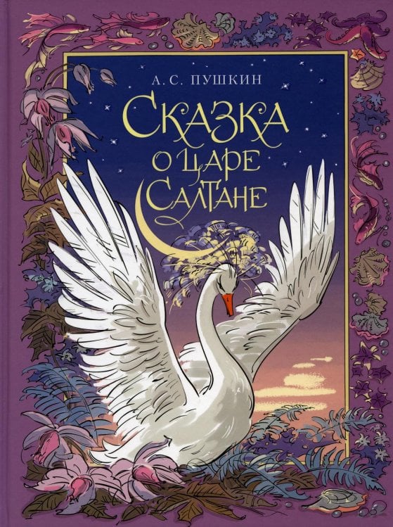 Самый лучший подарок Сказка о царе Салтане