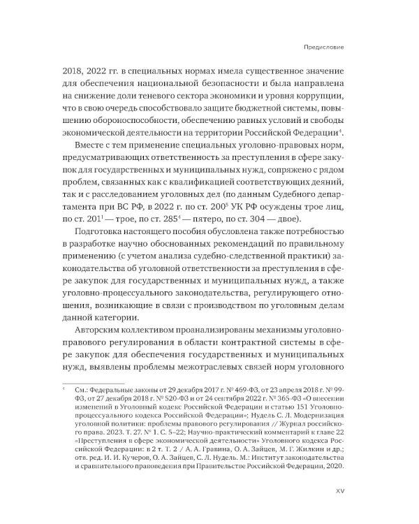 Уголовная ответственность за преступления в сфере закупок для государственных и муниципальных нужд