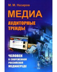 Медиа: Аудиторные тренды: Человек в современной российской медиасреде