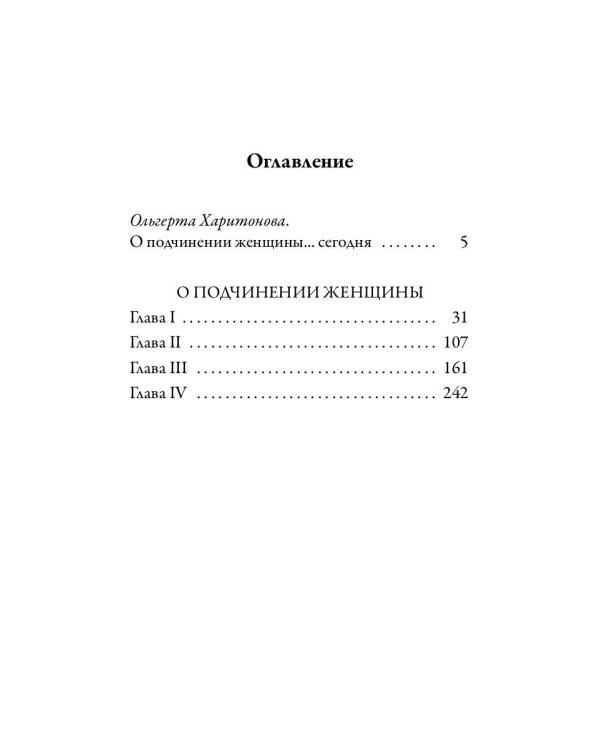 О подчинении женщины