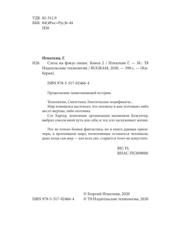 Слеза на фокус-линзе. Кн. 2