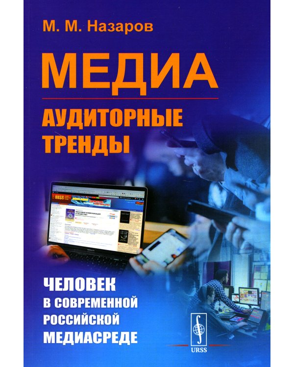 Медиа: Аудиторные тренды: Человек в современной российской медиасреде