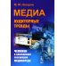 Медиа: Аудиторные тренды: Человек в современной российской медиасреде