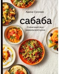 Сабаба. Солнечный вкус израильской кухни: кулинарная книга