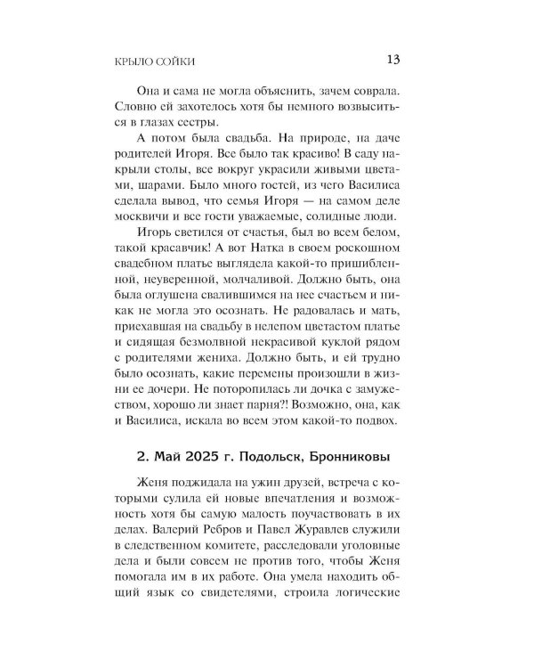 Крыло сойки: роман