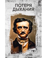 Потеря дыхания