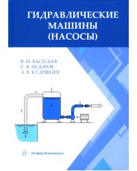 Гидравлические машины (насосы): Учебное пособие