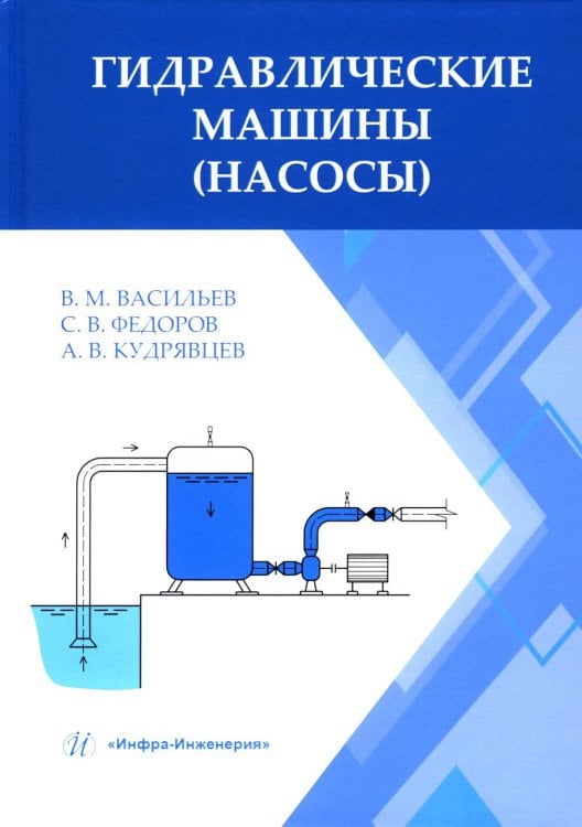 Гидравлические машины (насосы): Учебное пособие Гидравлические машины (насосы): Учебное пособие