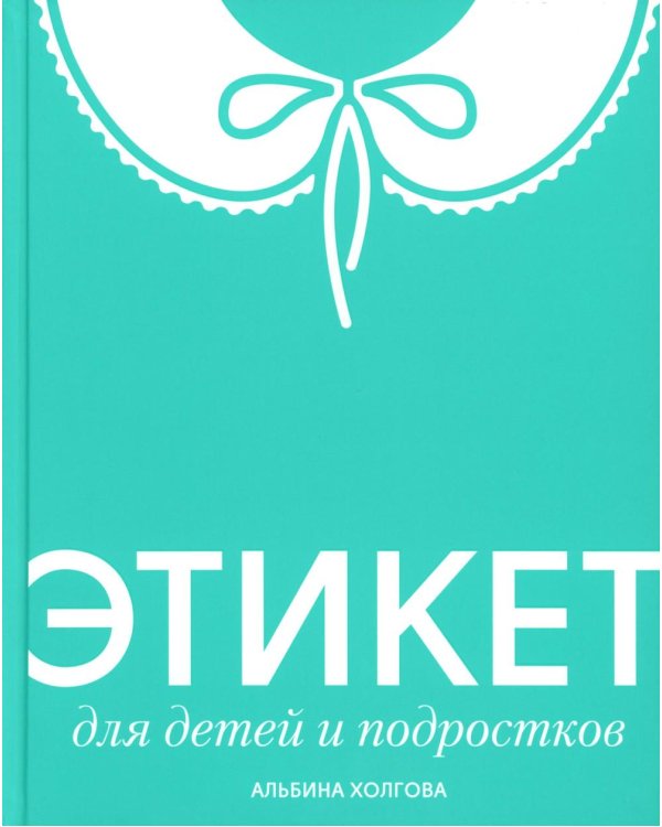 Этикет для детей и подростков