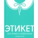 Этикет для детей и подростков