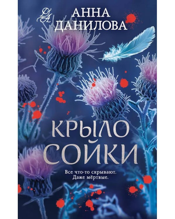 Крыло сойки: роман