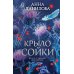 Крыло сойки: роман