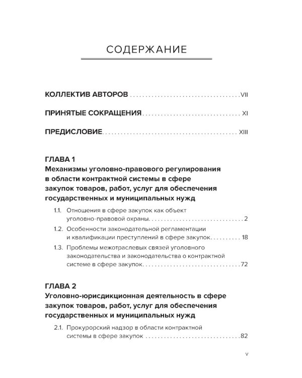 Уголовная ответственность за преступления в сфере закупок для государственных и муниципальных нужд