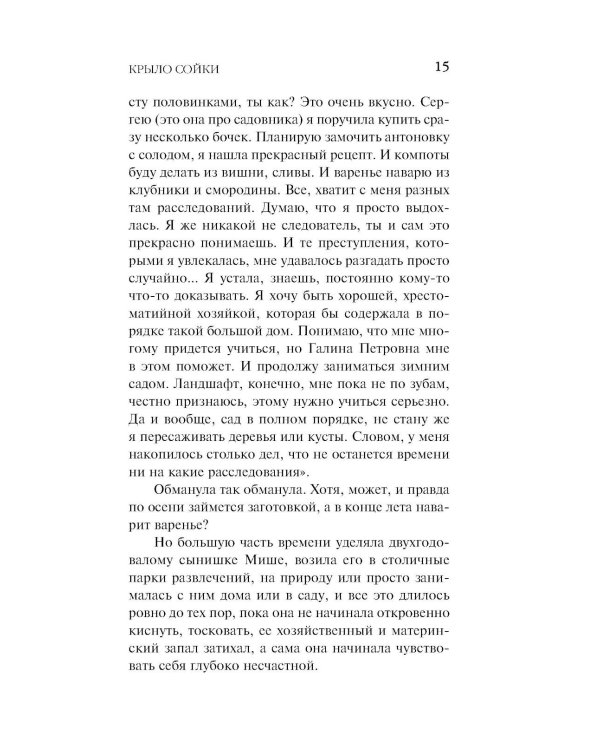 Крыло сойки: роман
