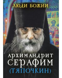Люди Божии. Архимандрит Серафим (Тяпочкин)