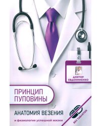 Принцип пуповины: анатомия везения. 2-е изд., испр