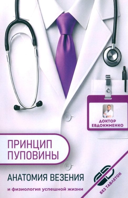 Обложка книги «Принцип пуповины: анатомия везения. 2-е изд., испр» — Евдокименко Павел Валерьевич, ISBN 9785907832633