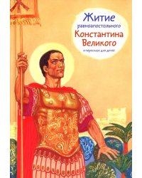 Житие равноап. Константина Великого в пересказе для детей