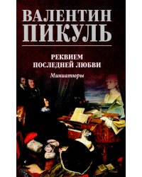 Реквием последней любви: миниатюры