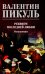 Реквием последней любви: миниатюры