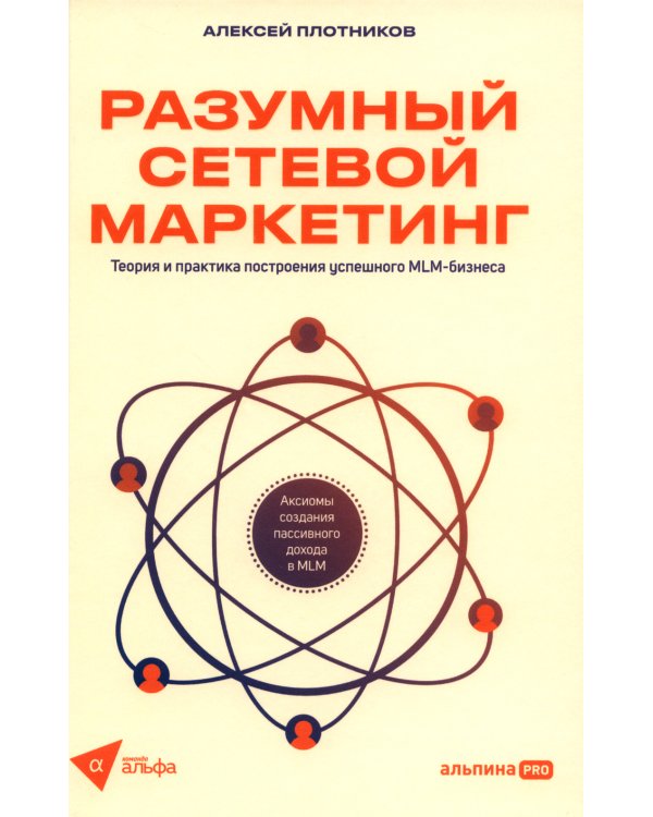 Разумный сетевой маркетинг: теория и практика построения успешного MLM-бизнеса