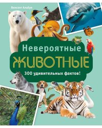 Невероятные животные