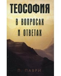 Теософия в вопросах и ответах