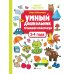 Умный дошкольник. 3-4 года: тренажер-практикум. 10-е изд