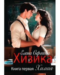 Хизика. Кн. 1: Химия