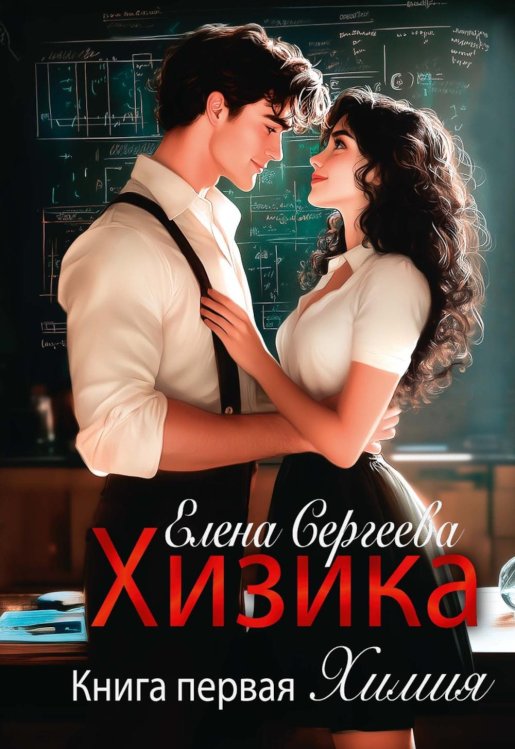 Хизика. Кн. 1: Химия