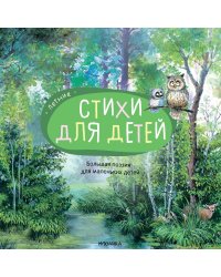 Большая поэзия для маленьких детей. Летние стихи